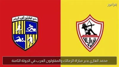 محمد الغازي يدير مباراة الزمالك والمقاولون العرب في الجولة الثامنة