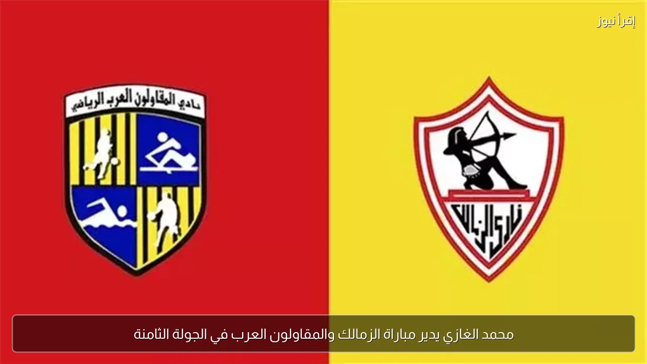 محمد الغازي يدير مباراة الزمالك والمقاولون العرب في الجولة الثامنة
