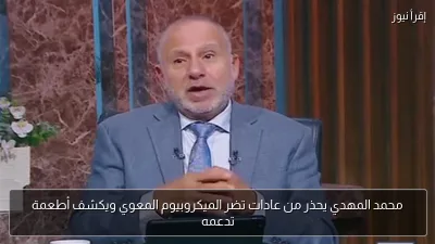 محمد المهدي يحذر من عادات تضر الميكروبيوم المعوي ويكشف أطعمة تدعمه