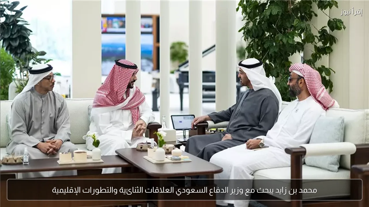 محمد بن زايد يبحث مع وزير الدفاع السعودي العلاقات الثنائية والتطورات الإقليمية