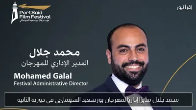 محمد جلال مديرًا إداريًا لمهرجان بورسعيد السينمائي في دورته الثانية