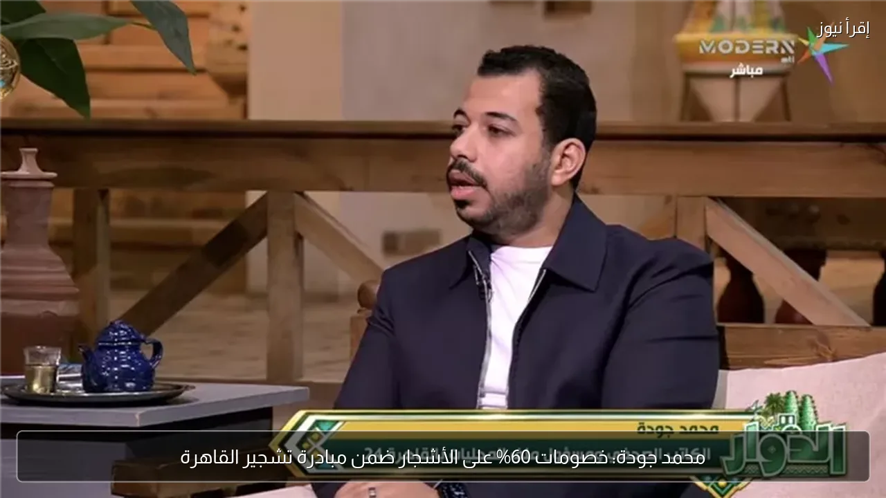 محمد جودة: خصومات 60% على الأشجار ضمن مبادرة تشجير القاهرة