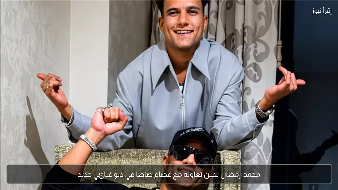 محمد رمضان يعلن تعاونه مع عصام صاصا في ديو غنائي جديد