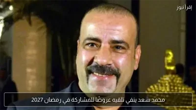 محمد سعد ينفي تلقيه عروضًا للمشاركة في رمضان 2027