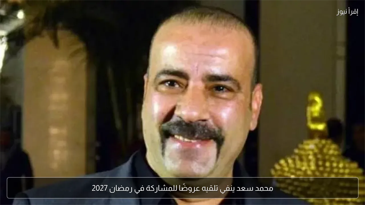 محمد سعد ينفي تلقيه عروضًا للمشاركة في رمضان 2027