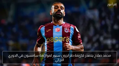 محمد صلاح يتصدر قائمة طرابزون سبور لمواجهة سامسون في الدوري التركي