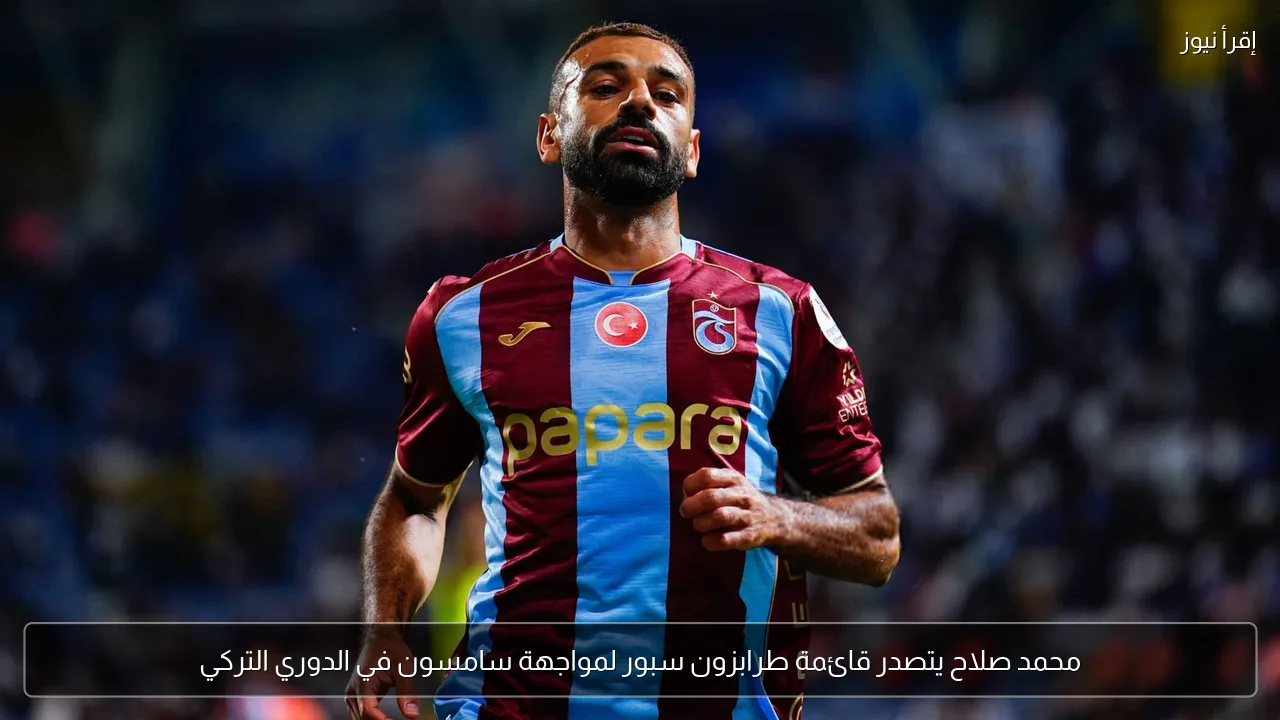 محمد صلاح يتصدر قائمة طرابزون سبور لمواجهة سامسون في الدوري التركي