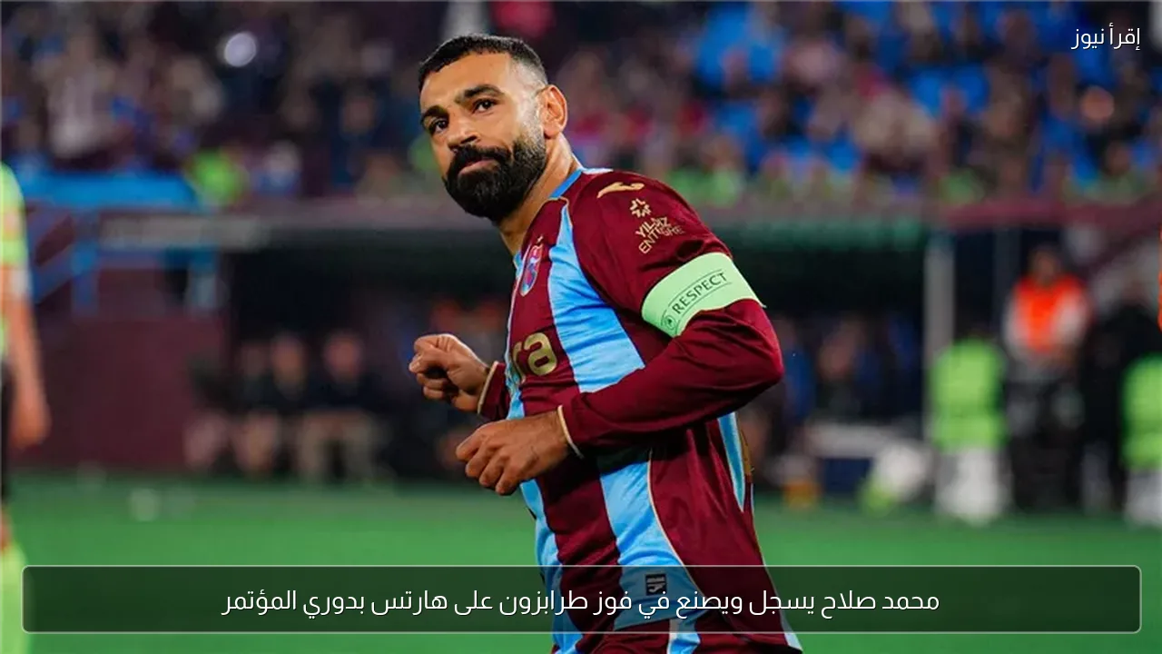 محمد صلاح يسجل ويصنع في فوز طرابزون على هارتس بدوري المؤتمر