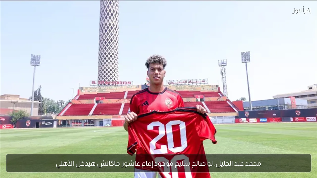 محمد عبد الجليل: لو صالح سليم موجود إمام عاشور ماكانش هيدخل الأهلي