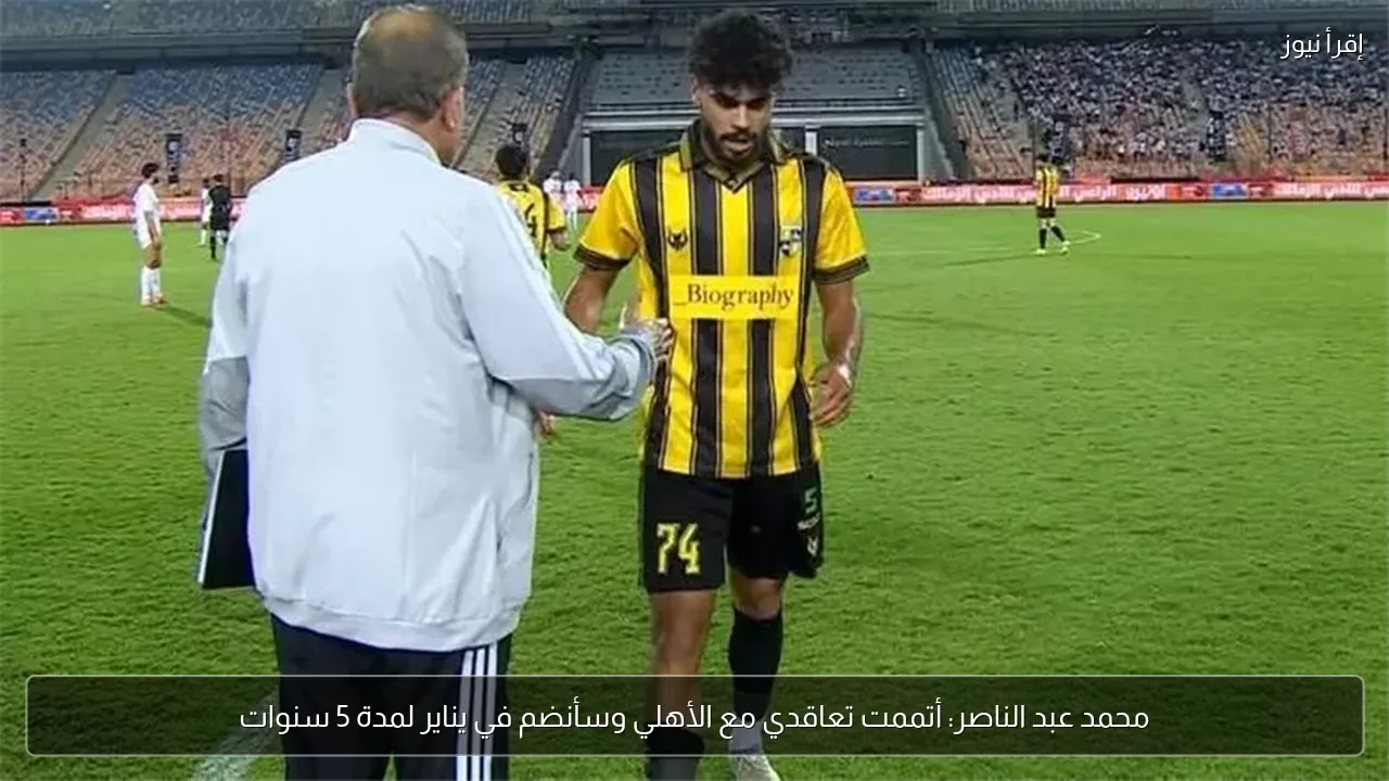 محمد عبد الناصر: أتممت تعاقدي مع الأهلي وسأنضم في يناير لمدة 5 سنوات