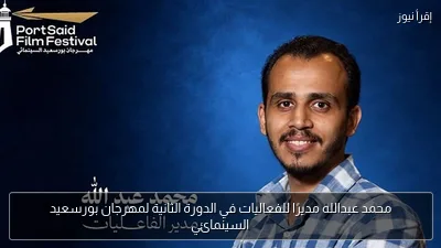 محمد عبدالله مديرًا للفعاليات في الدورة الثانية لمهرجان بورسعيد السينمائي