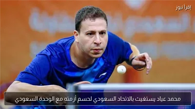 محمد عياد يستغيث بالاتحاد السعودي لحسم أزمته مع الوحدة السعودي
