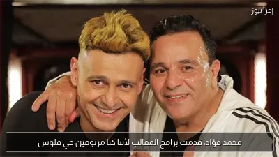 محمد فؤاد: قدمت برامج المقالب لأننا كنا مزنوقين في فلوس