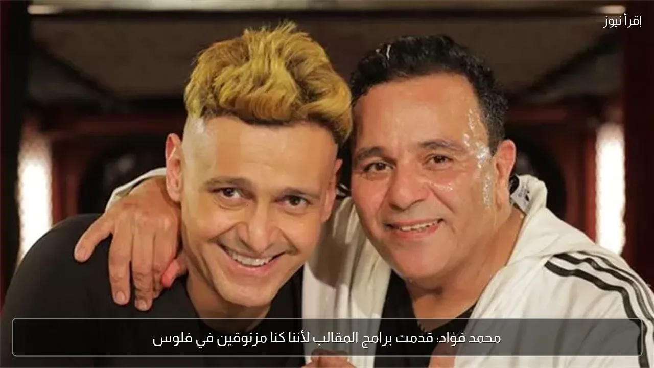 محمد فؤاد: قدمت برامج المقالب لأننا كنا مزنوقين في فلوس