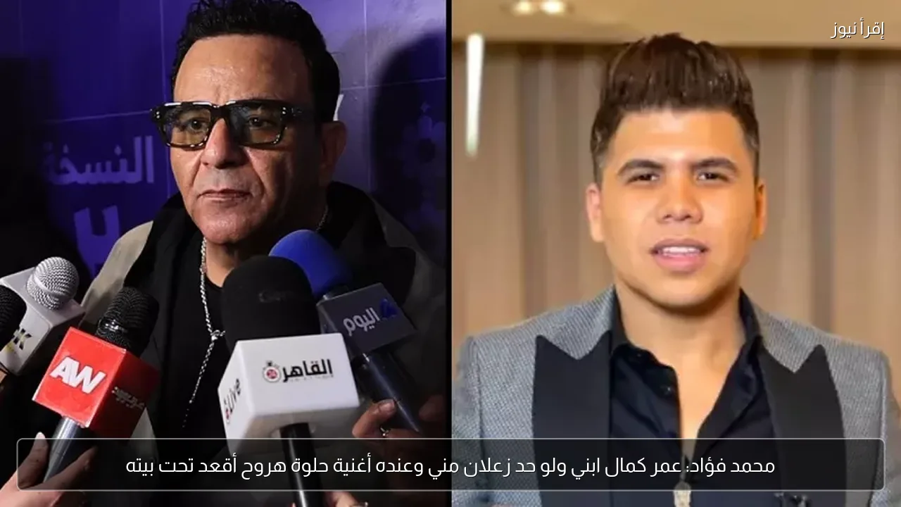 محمد فؤاد: عمر كمال ابني ولو حد زعلان مني وعنده أغنية حلوة هروح أقعد تحت بيته