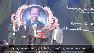محمد محمود: فخور بتكريمه في افتتاح الدورة الثالثة لمهرجان «جيلنا»