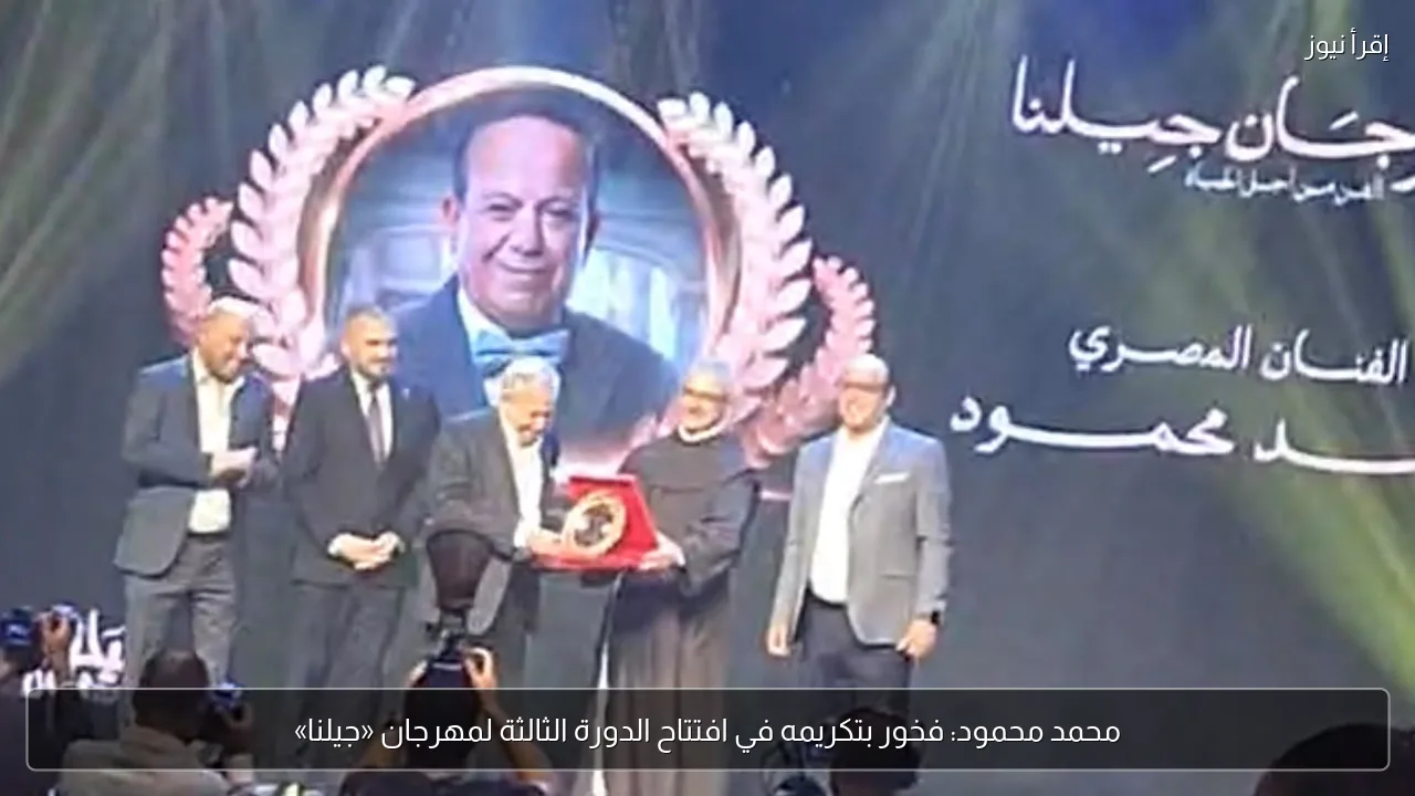 محمد محمود: فخور بتكريمه في افتتاح الدورة الثالثة لمهرجان «جيلنا»