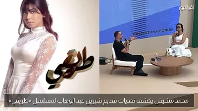محمد مشيش يكشف تحديات تقديم شيرين عبد الوهاب لمسلسل «طريقي»
