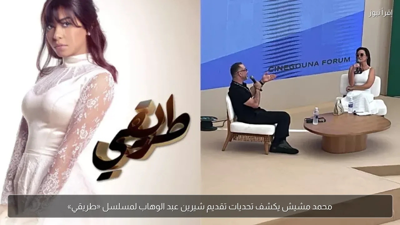 محمد مشيش يكشف تحديات تقديم شيرين عبد الوهاب لمسلسل «طريقي»