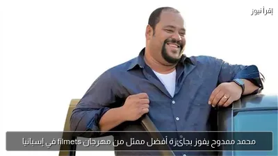 محمد ممدوح يفوز بجائزة أفضل ممثل من مهرجان filmets في إسبانيا