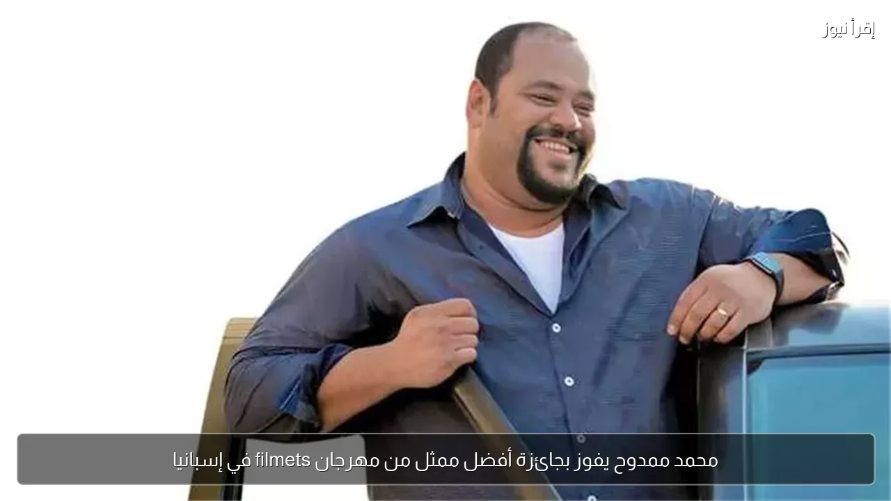 محمد ممدوح يفوز بجائزة أفضل ممثل من مهرجان filmets في إسبانيا