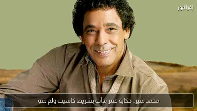 محمد منير.. حكاية عمر بدأت بشريط كاسيت ولم تنتهِ