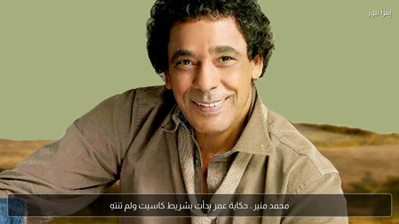 محمد منير.. حكاية عمر بدأت بشريط كاسيت ولم تنتهِ