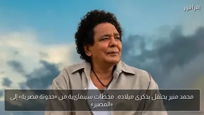 محمد منير يحتفل بذكرى ميلاده.. محطات سينمائية من «حدوتة مصرية» إلى «المصير»