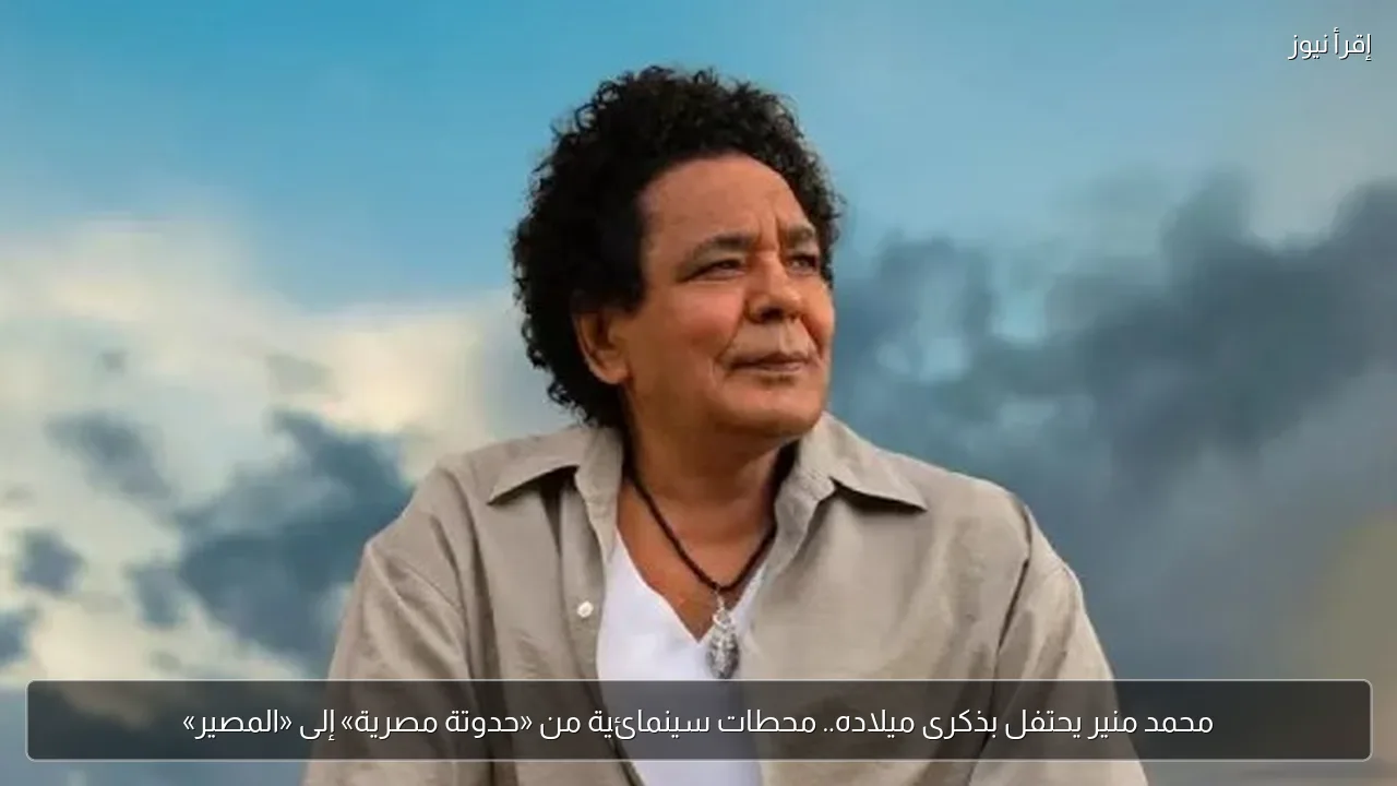 محمد منير يحتفل بذكرى ميلاده.. محطات سينمائية من «حدوتة مصرية» إلى «المصير»