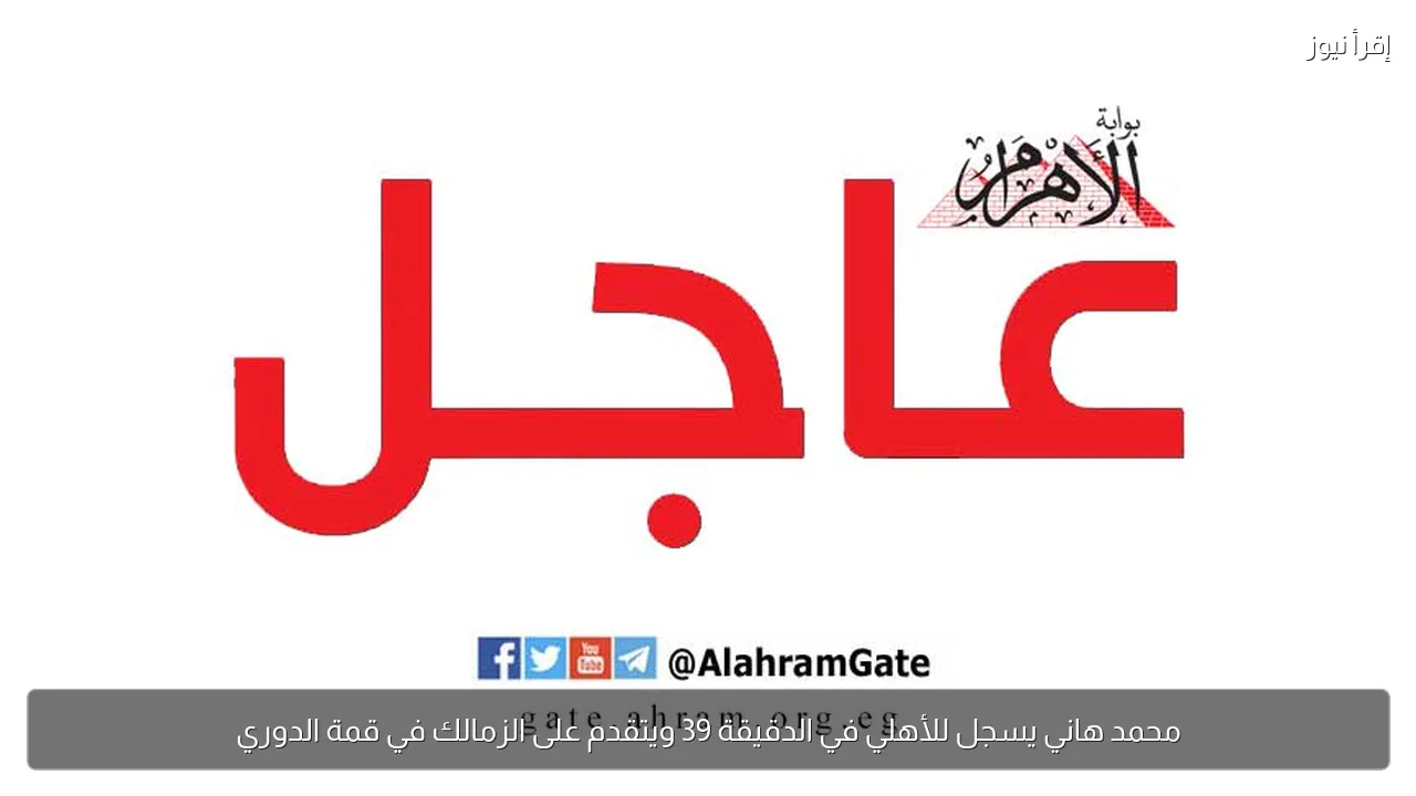 محمد هاني يسجل للأهلي في الدقيقة 39 ويتقدم على الزمالك في قمة الدوري