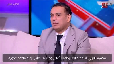 محمود الليثي: لا أقصد أحدًا بكلام الأغاني ودرست عادل إمام وأحمد عدوية
