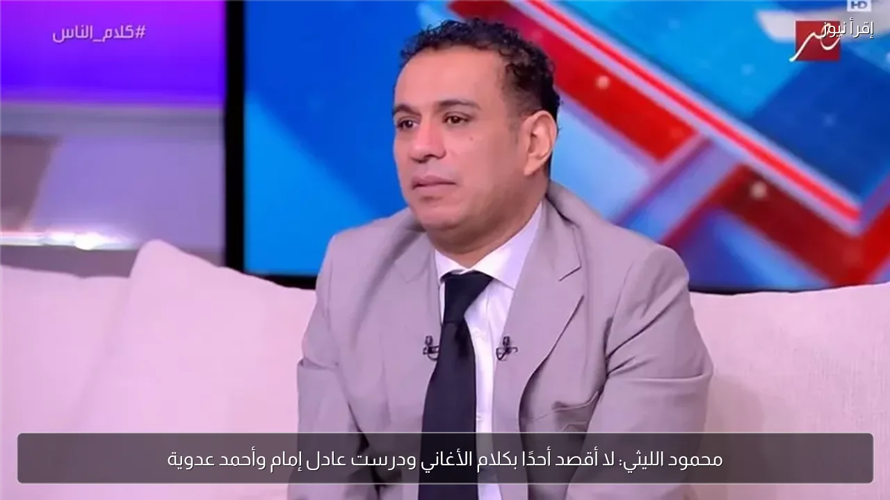 محمود الليثي: لا أقصد أحدًا بكلام الأغاني ودرست عادل إمام وأحمد عدوية