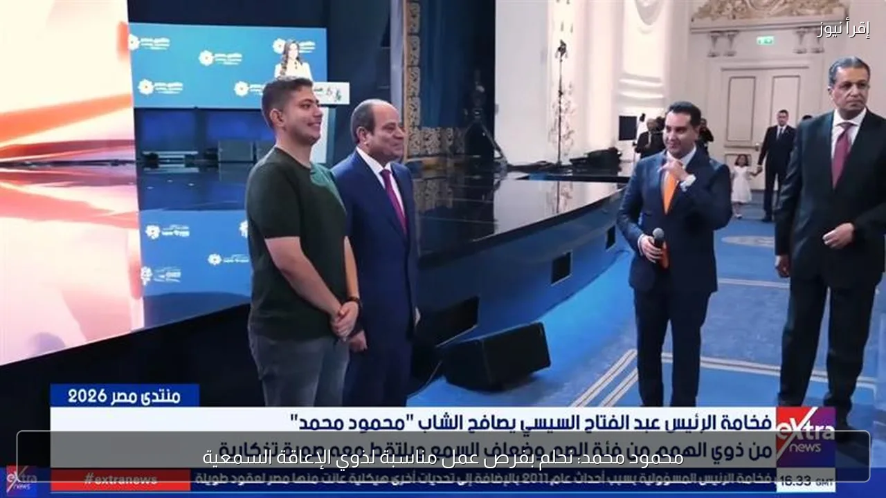 محمود محمد: نحلم بفرص عمل مناسبة لذوي الإعاقة السمعية