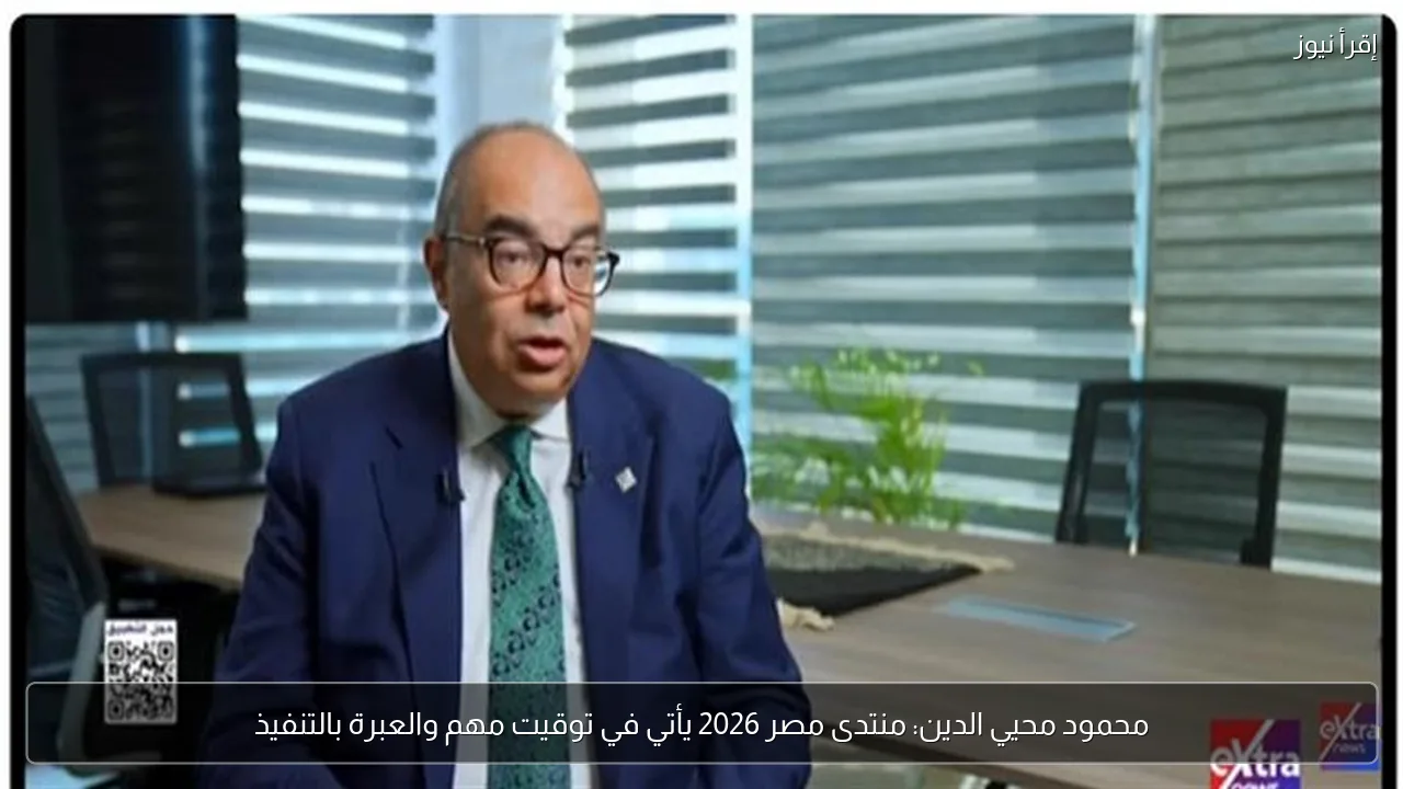 محمود محيي الدين: منتدى مصر 2026 يأتي في توقيت مهم والعبرة بالتنفيذ