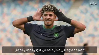محمود ممدوح يعزز صدارته لهدافي الدوري المصري الممتاز