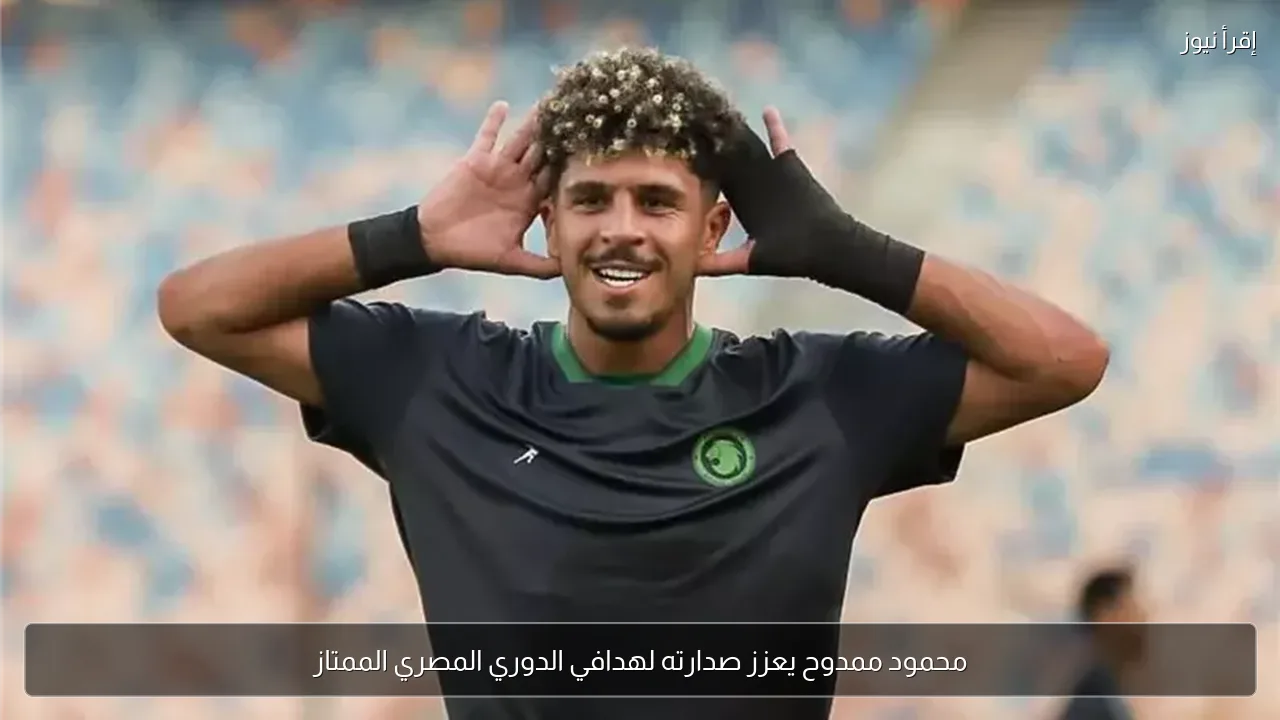 محمود ممدوح يعزز صدارته لهدافي الدوري المصري الممتاز