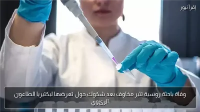 وفاة باحثة روسية تثير مخاوف بعد شكوك حول تعرضها لبكتيريا الطاعون الرئوي