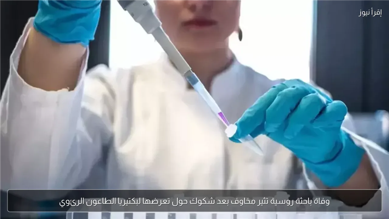 وفاة باحثة روسية تثير مخاوف بعد شكوك حول تعرضها لبكتيريا الطاعون الرئوي
