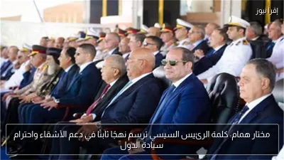 مختار همام: كلمة الرئيس السيسي ترسم نهجًا ثابتًا في دعم الأشقاء واحترام سيادة الدول