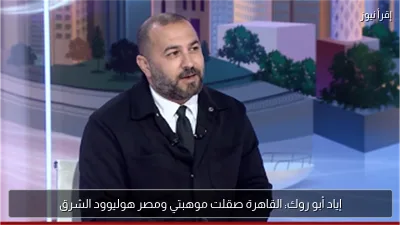 إياد أبو روك: القاهرة صقلت موهبتي ومصر هوليوود الشرق