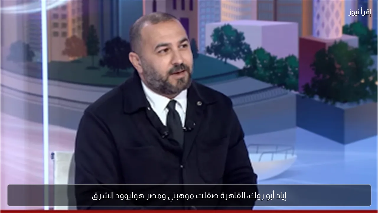 إياد أبو روك: القاهرة صقلت موهبتي ومصر هوليوود الشرق