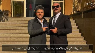 تأجيل الحكم على تيك توكر متهم بسب عمر كمال إلى 6 ديسمبر