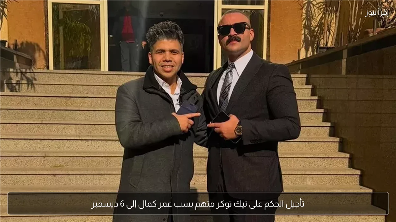 تأجيل الحكم على تيك توكر متهم بسب عمر كمال إلى 6 ديسمبر