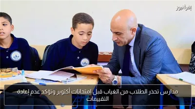 مدارس تحذر الطلاب من الغياب قبل امتحانات أكتوبر وتؤكد عدم إعادة التقييمات