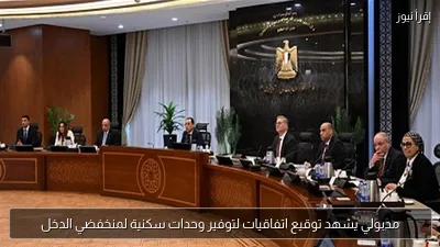 مدبولي يشهد توقيع اتفاقيات لتوفير وحدات سكنية لمنخفضي الدخل