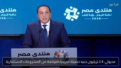 مدبولي: 2.4 تريليون جنيه حصيلة ضريبية متوقعة من المشروعات الاستثمارية