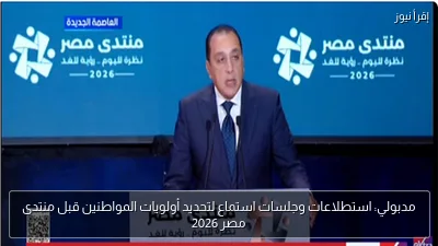 مدبولي: استطلاعات وجلسات استماع لتحديد أولويات المواطنين قبل منتدى مصر 2026