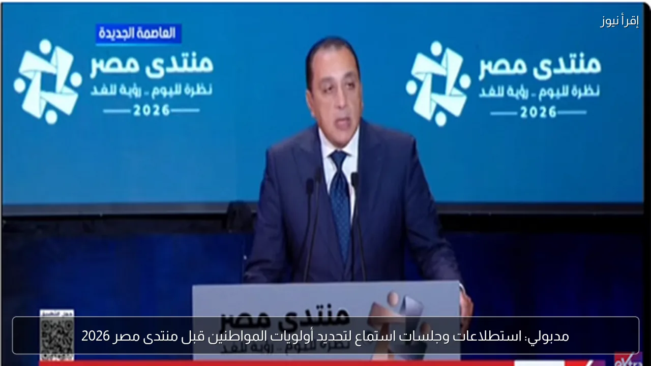 مدبولي: استطلاعات وجلسات استماع لتحديد أولويات المواطنين قبل منتدى مصر 2026