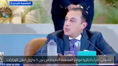 مدبولي: خبراء اختاروا موقع العاصمة الجديدة من بين 5 بدائل لنقل الوزارات
