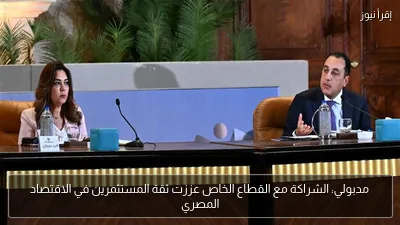 مدبولي: الشراكة مع القطاع الخاص عززت ثقة المستثمرين في الاقتصاد المصري